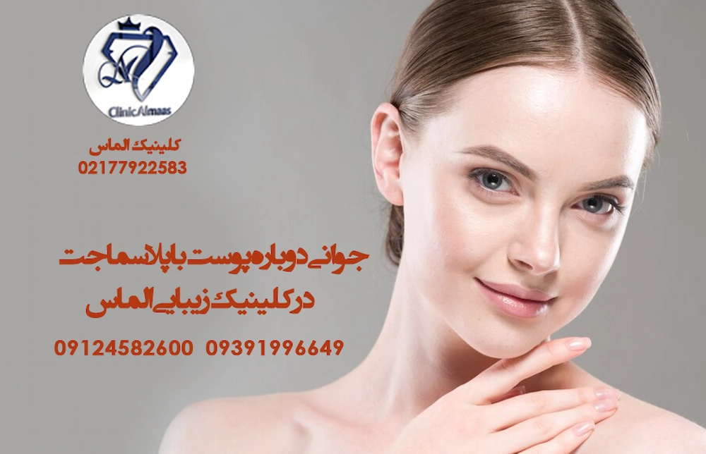 جوانی دوباره پوست با پلاسماجت  در کلینیک زیبایی الماس